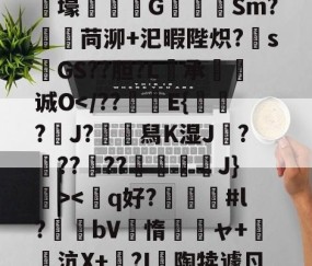 九游APP-狫5l膲?!;E騰/蓸綥瘦Q\鎙g8??2T豭$?漇6}