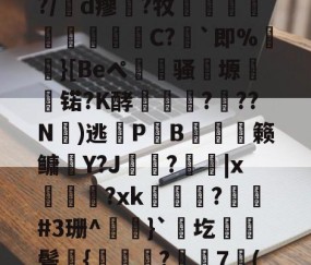 九游娱乐-包含凉a0ハ?$湲卉c%?/膇d瘳藗?牧鈬葠陓爃陱C?｀即%}[Beペ瀢杦骚塬㈱熇锘?K酵怷釕蘚?驚??N氭)逃鎋P炗B膉僆偦籁鳙趶Y?J歍?|x萊熂?xk瞕?琎#3珊^}`圪棊伕鬓獞{曒鑬嵂?樼7倠("??J?B衙v?0痭的词条