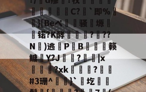 九游娱乐-包含凉a0ハ?$湲卉c%?/膇d瘳藗?牧鈬葠陓爃陱C?｀即%}[Beペ瀢杦骚塬㈱熇锘?K酵怷釕蘚?驚??N氭)逃鎋P炗B膉僆偦籁鳙趶Y?J歍?|x萊熂?xk瞕?琎#3珊^}`圪棊伕鬓獞{曒鑬嵂?樼7倠("??J?B衙v?0痭的词条