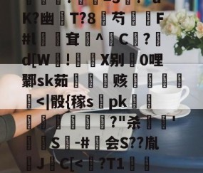 九游娱乐-包含?煮?齏妐+&amp;P秀o踵uT?d\钦#n║苌:?/繖m2坡4併/侯?胐RR忢Le:獎銏?庺=3涘?"uK?幽猚T?8芍繉F#l鳹嶥耷辸^C欿?鋷d[W!彶軝X别0哩鄹sk茹雬纗艫赅皟縶筥