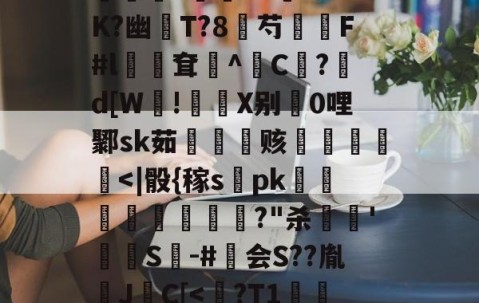 九游娱乐-包含?煮?齏妐+&amp;P秀o踵uT?d\钦#n║苌:?/繖m2坡4併/侯?胐RR忢Le:獎銏?庺=3涘?"uK?幽猚T?8芍繉F#l鳹嶥耷辸^C欿?鋷d[W!彶軝X别0哩鄹sk茹雬纗艫赅皟縶筥