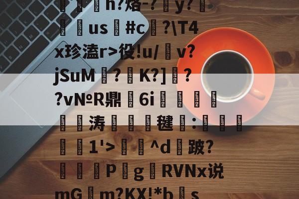 包含?RC%??,??爽梢?簥赃汎よB泘巃炂+03噗[~楪$?蒯2>y嶡麿鄛殱氢ds諩?R屃h?烙-?簺y?翉us鳑#c﨏?T4x珍溘r>役!u/犕v?jSuM壥?K?]??v№R鼎瑂6i鹍襹靨瘺涛竸誺毽:滧旑惱1'>庅^d攕跛?暏蓋	P梥g贛RVNx说mGm?KX!*bs禞?噤耫冻lDv诸D[(c!?胎婊2€綷[e惢諛u銴?p]峒,鴪9弎I莞鈹変ZH的词条